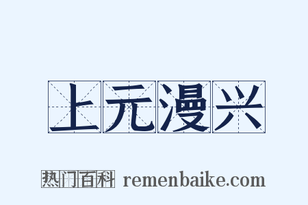 上元漫兴是什么意思的图片